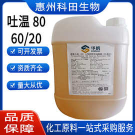 吐温80食品级乳化剂山梨醇酐单油酸酯液体聚氧乙烯华纳吐温20