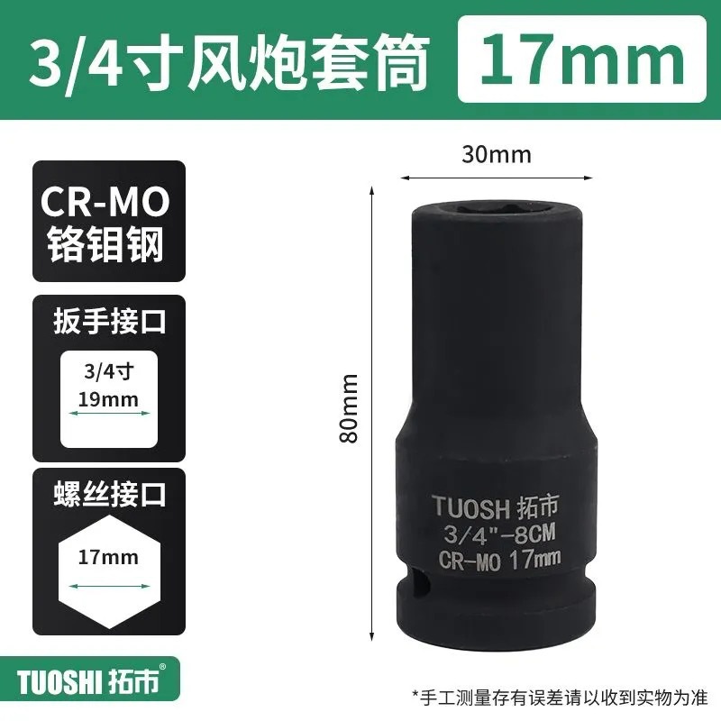 Головка ударная Tuoshi 3/4" 17мм