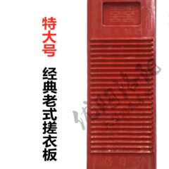 老式搓衣板洗衣板加大号加厚防滑大号家用红色搓洗衣服耐用熟塑料