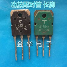 C3181  A1264 / C3181N A1264N  / 2SC3181 2SC1264 一对2.0元