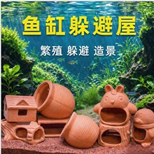 躲避屋鱼缸造景红泥陶罐迷你鹦鹉产卵洞繁殖罐慈鲷鱼苗躲避硐虾窝