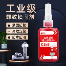 塑料透明螺丝胶水122螺纹胶厌氧胶紧固防松胶水螺纹厌氧密封锁固