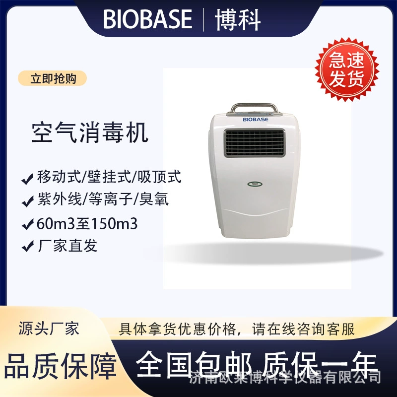 Biobase/Broco BK-Y-600 мобильный УФ-дезинфектор воздуха дезинфектор воздуха