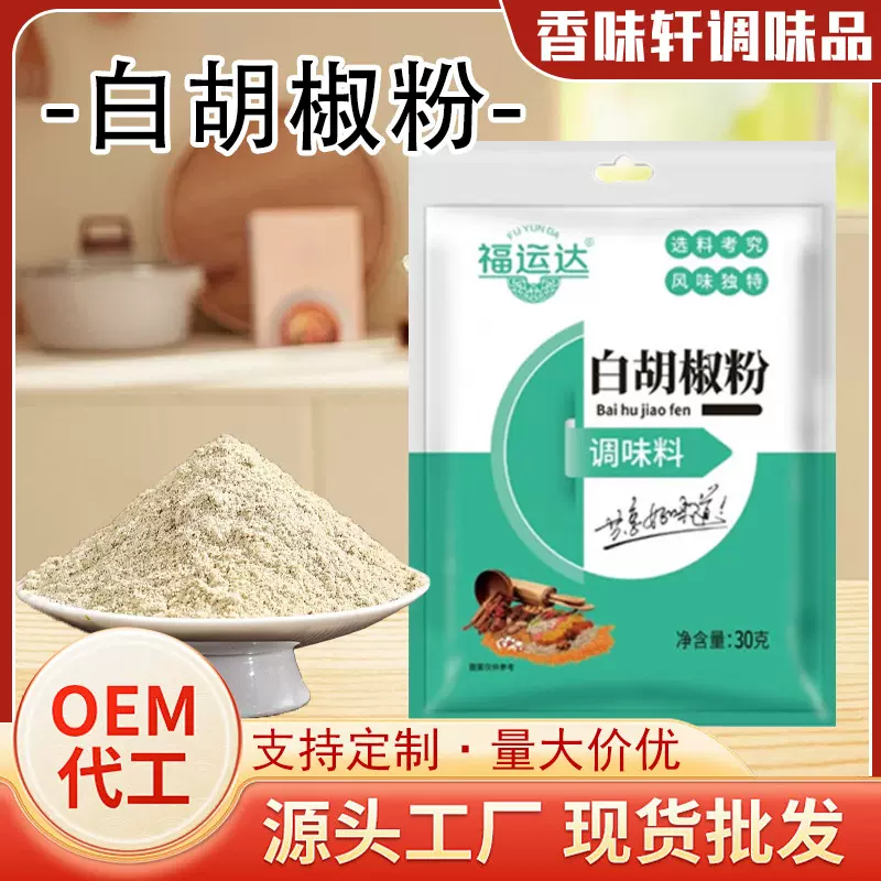白胡椒粉餐饮店牛肉汤羊杂汤撒料烧烤烤肉调味料30g袋装白胡椒粉