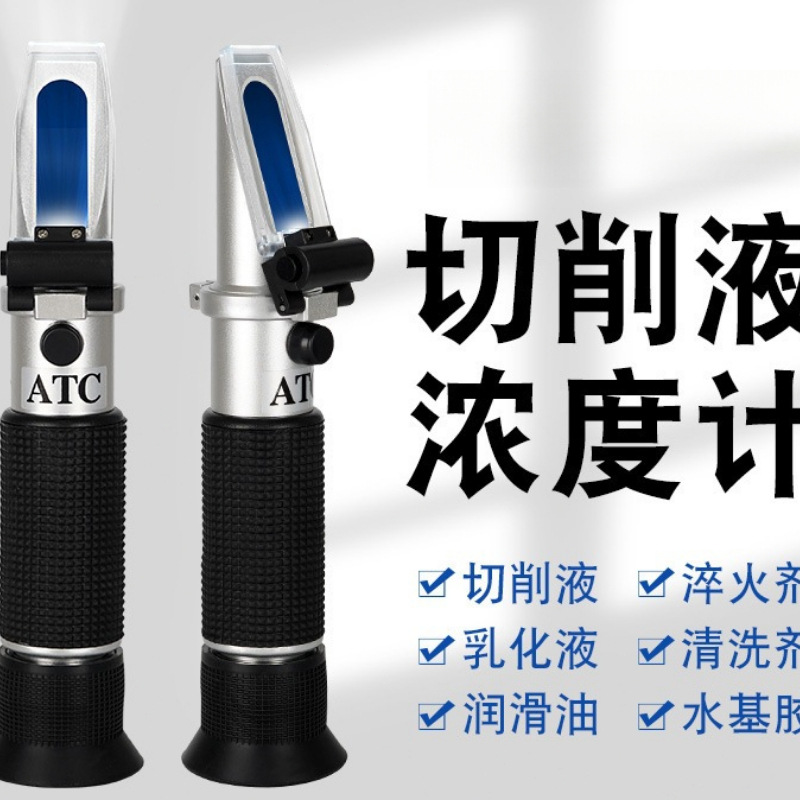 切削液浓度计乳化液浓度检测仪手持折光仪清洗剂测量仪高精度带灯