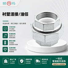 赣玛衬塑活接油任 双内丝玛钢衬塑由任 饮用水给水可拆卸活接头