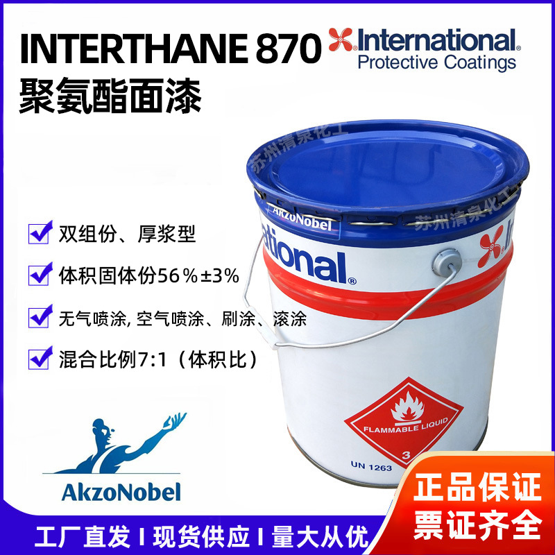 聚氨酯面漆INTERTHANE 870阿克苏诺贝尔国际牌涂料