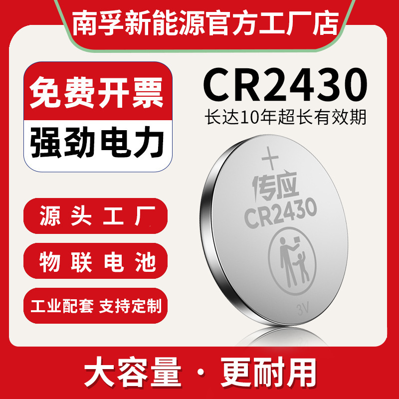 CR2430纽扣电池3V南孚传应官方扣式电子大容量石墨烯电池工厂定制