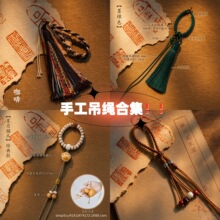 新中式藏式挂绳手工编织绳diy配件钥匙扣文玩手机链半成品包挂饰