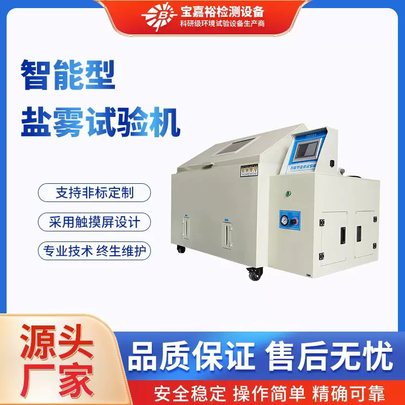 宝嘉裕现货120型智能盐雾试验箱防腐蚀试验机源头工厂