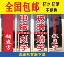 6Y玻璃门广告贴纸贴字即时贴刻字橱窗墙贴防撞条腰线防晒广告字定