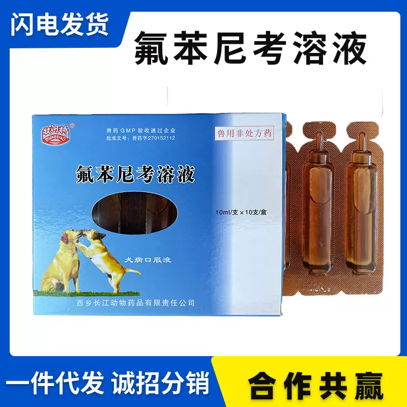 兽药批发宠物口服液 犬病口服液 氟苯尼考溶液 10mlx10支 /盒