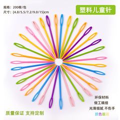 丸頭プラスチック針子供手作りDIY安全針プラスチック毛糸手縫い針4.8/5.5/7.2/9/15cm