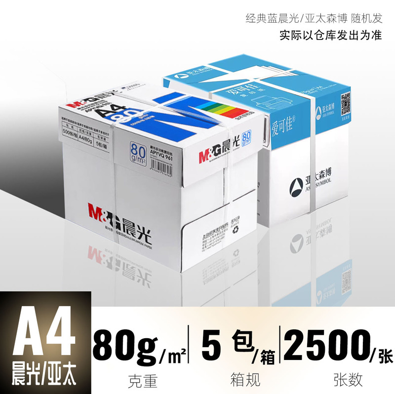 晨光A4复印纸a4打印纸70g单包500张80g双面打印不卡整箱5包2500张|undefined