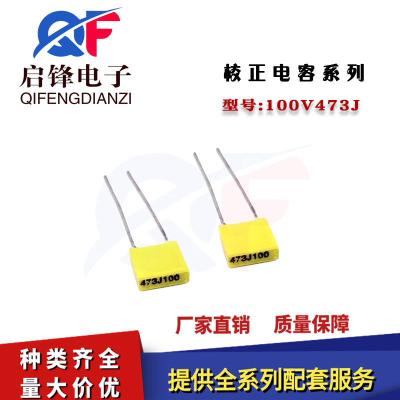 校正电容100V473J 47NF/0.047UF 473J100V脚距5MM 黄色方块电容器