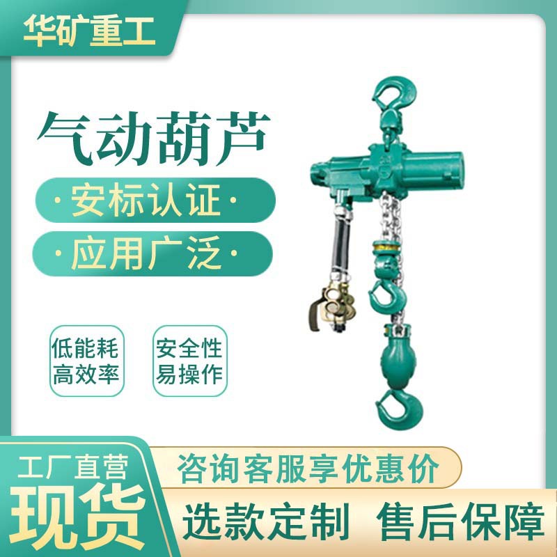 防爆气动葫芦 提升稳定矿用气动葫芦 HQ8-(3～16)气动葫芦