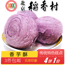 北京特产特色小吃三禾稻香村糕点香芋酥传统老式点心手工零食
