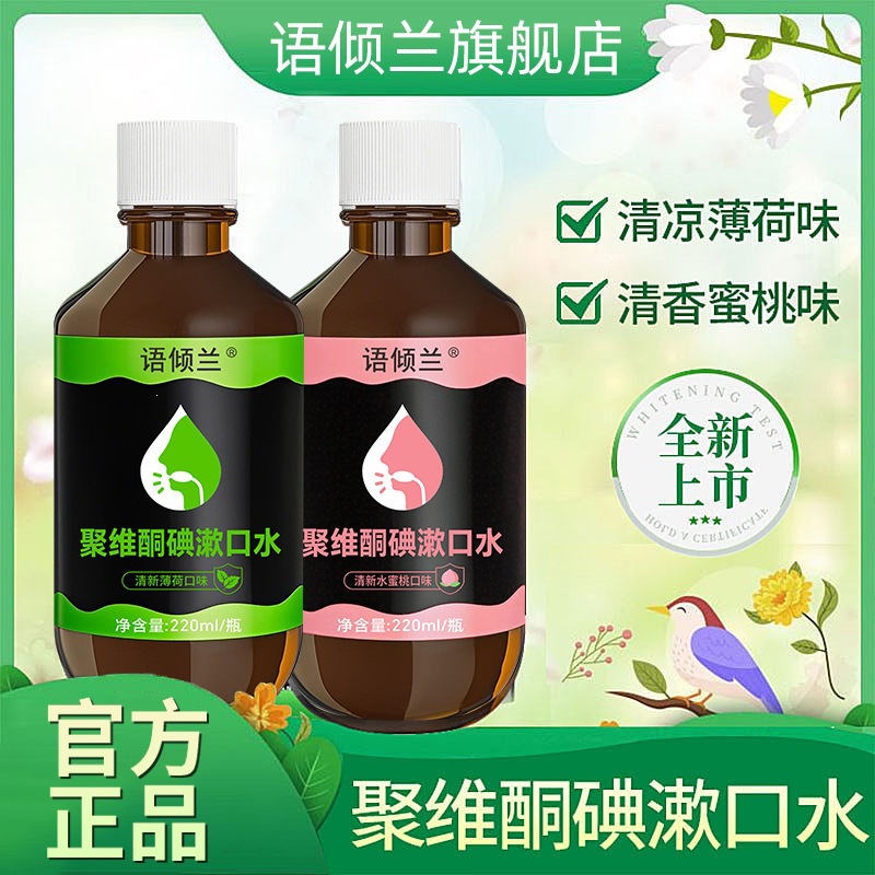 Yuqinglan Polyvinyl Alcohol-Iodine Gargle Solution 220ml Freshens Breath Hanxi Meng Polyvinyl Alcohol-Iodine Mouthwash