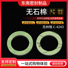 厂家克林格C-4243 现货耐高温无石棉芳纶纤维密封垫片