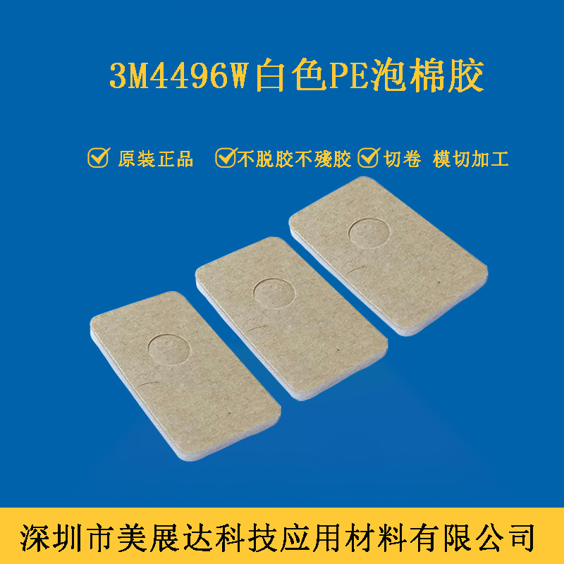 现货整支散料3M4496W白色PE泡棉双面胶按图纸加工模切冲型分切