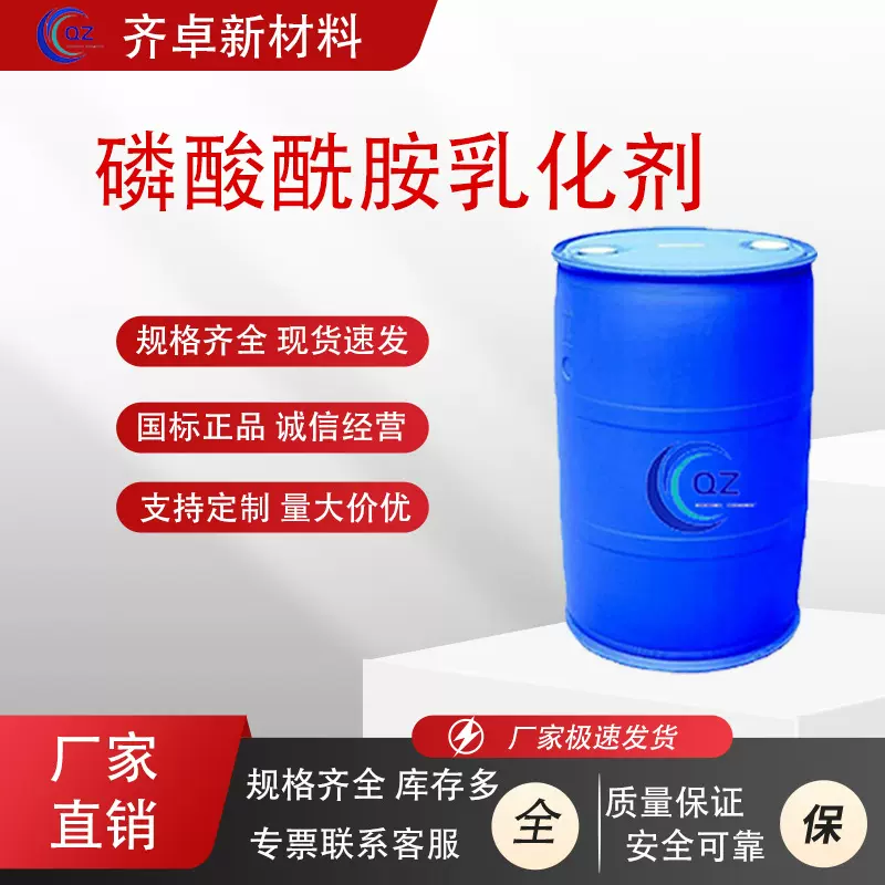 厂家现货磷酸酰胺乳化剂清洗剂纺织助剂金属加工液磷酸酰胺乳化剂