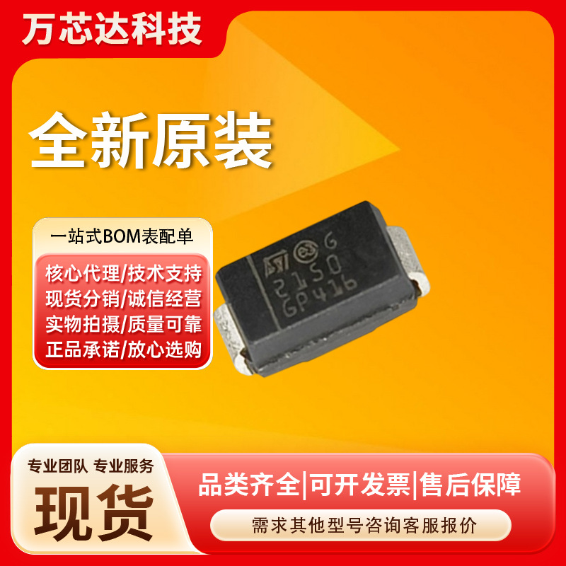全新原装 STPS2150A 封装SMA(DO-214AC)  电子元器件 整流二极管
