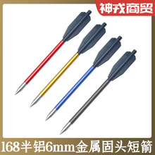 金属铝杆僵尸十字弓弩箭固定头外径6mm长17cm168箭户外弓箭射击