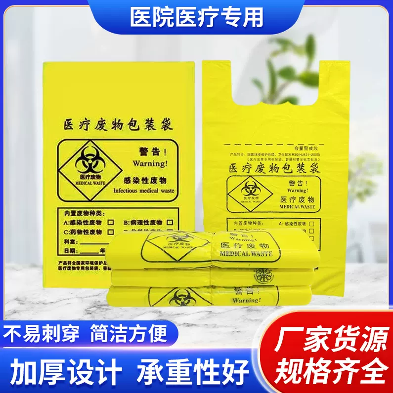 医院废物包装袋黄色一次性垃圾桶医疗垃圾袋医用塑料袋子背心式