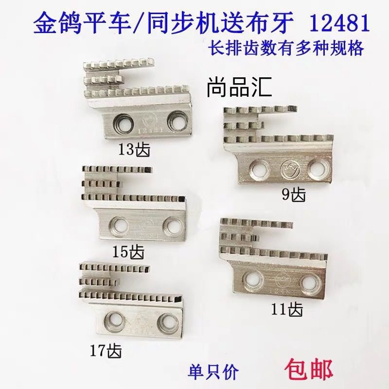 电脑平车B型牙齿12481金鸽B型牙齿平车B针板牙齿三排牙齿单排牙齿