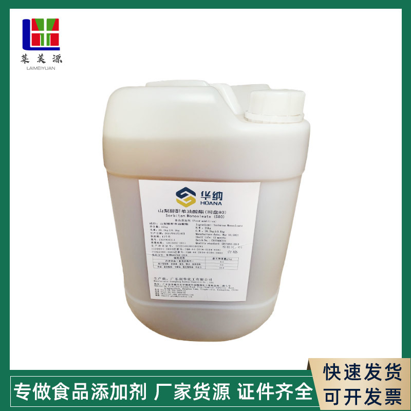 批发供应 乳化剂 司盘80司盘 质量保障 25kg起订 量大优惠