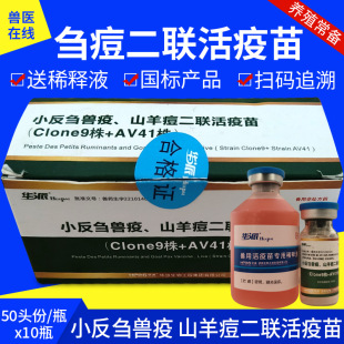 华派羊疫苗羊小反刍疫苗山羊痘二联活疫苗羊瘟羊痘刍痘灵华兽药-阿里巴巴