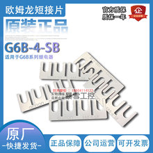 继电器短接片G6B-4-SB短路棒G6D-4-SB配G6B-4BND等连接片