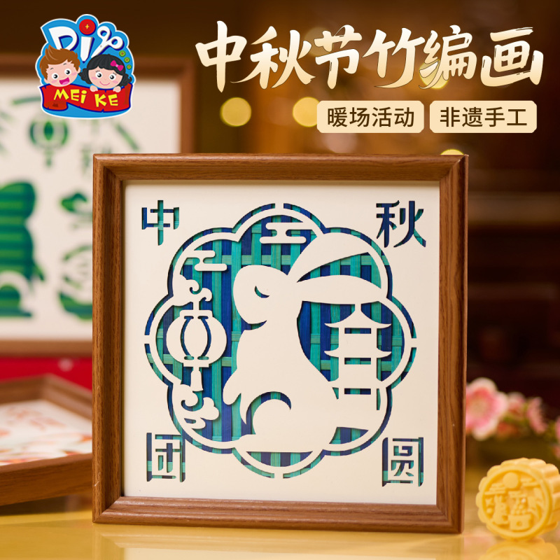 中秋节竹编画手工艺品团建DIY制作材料国潮相框画纪念佳节批发|undefined