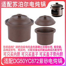 适配苏泊尔DG50YC872电炖锅5升L煲汤煮粥黑紫砂内胆陶瓷盖子配件