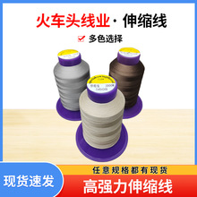 厂家供应伸缩线纺织服饰超薄缝纫用线超薄弹力料专用缝纫线线批发