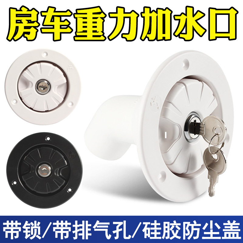 房车加水口改装水箱重力加水口圆形车用进水口带锁配件装备水阀