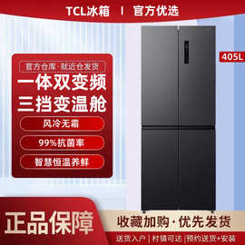 TC.L冰箱405L410升十字对开门变频风冷无霜一级互联抗菌双循环智