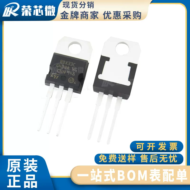 BDX33C 封装TO-220 BDX33C 直插三极管 集成电路 达林顿晶体管