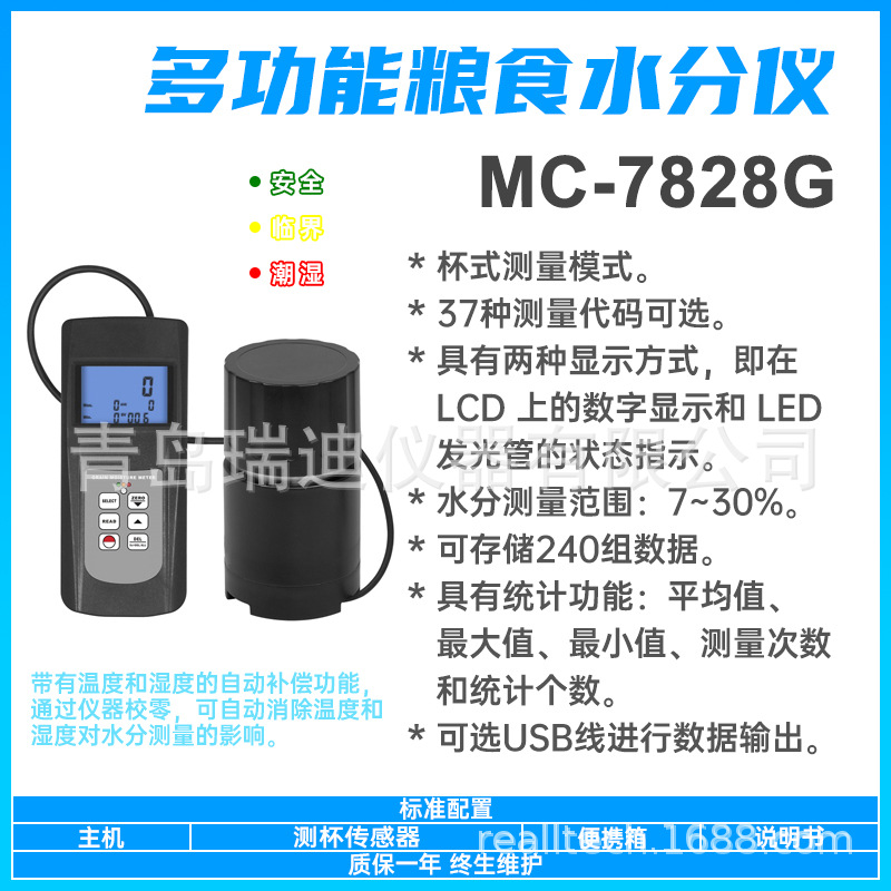 统计型粮食水分测量仪MC-7828G杯式茶叶菜籽大豆谷物含水率检测仪