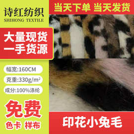 厂家现货  印花小兔毛   玩具绒布  时装绒布