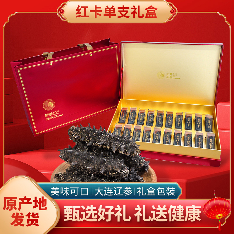 海参礼品人参速发淡干海参礼盒批发辽刺参干货厂家速达盒装