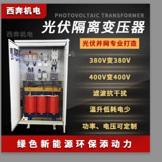 定制三相光伏并网隔离变压器400V转400V储能三相变压器380V转380V