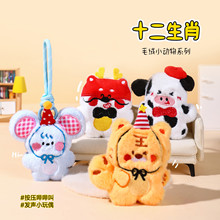 原创十二生肖毛绒玩偶本命年车钥匙扣吉祥物按压发声儿童挂饰批发