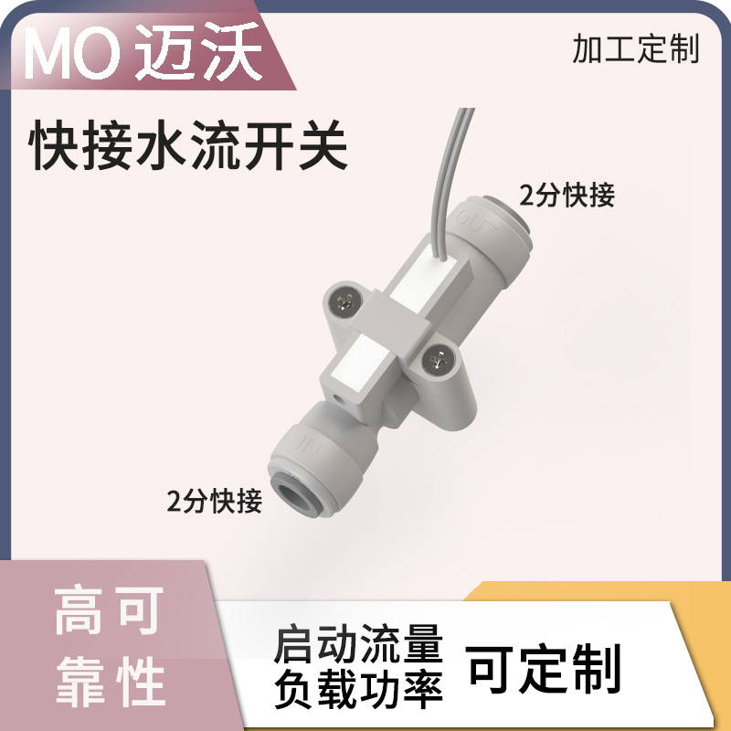 2分快接净水器饮水机缺水状态识别控制开关流量水流水泵精准控流