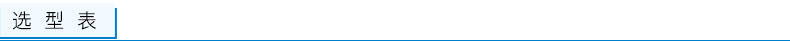 选型表
