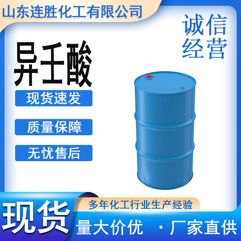 异壬酸C9酸日本协和催干剂原料 金属水基切削液增溶助溶剂异壬酸