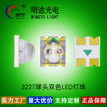供应小角度3227球头双色led灯珠红绿蓝绿红红蓝双色 灯发光二极管