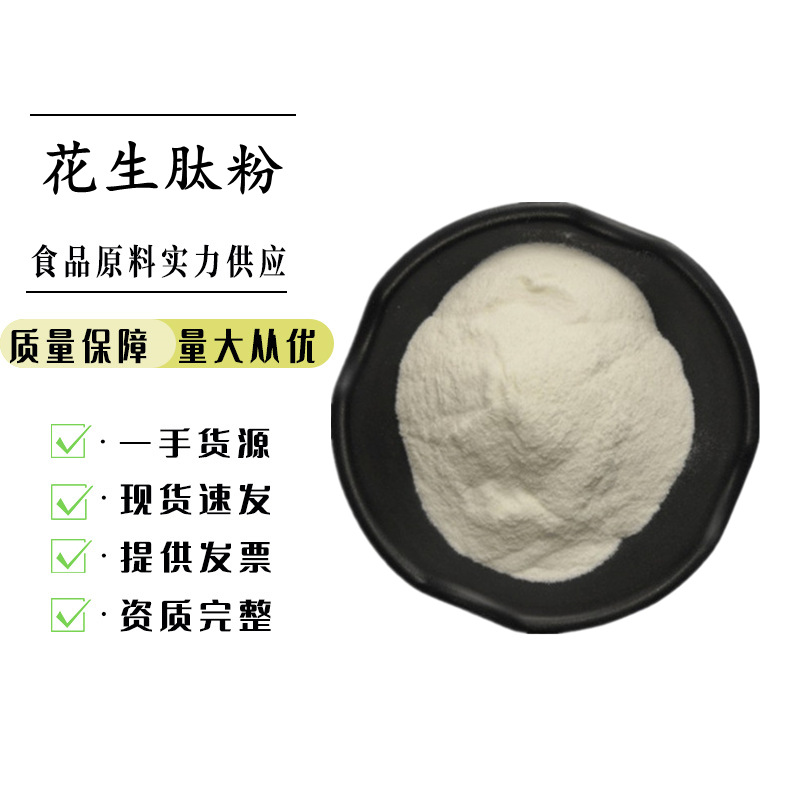 食品级 花生低聚肽 小分子肽粉花生 蛋白肽花生肽