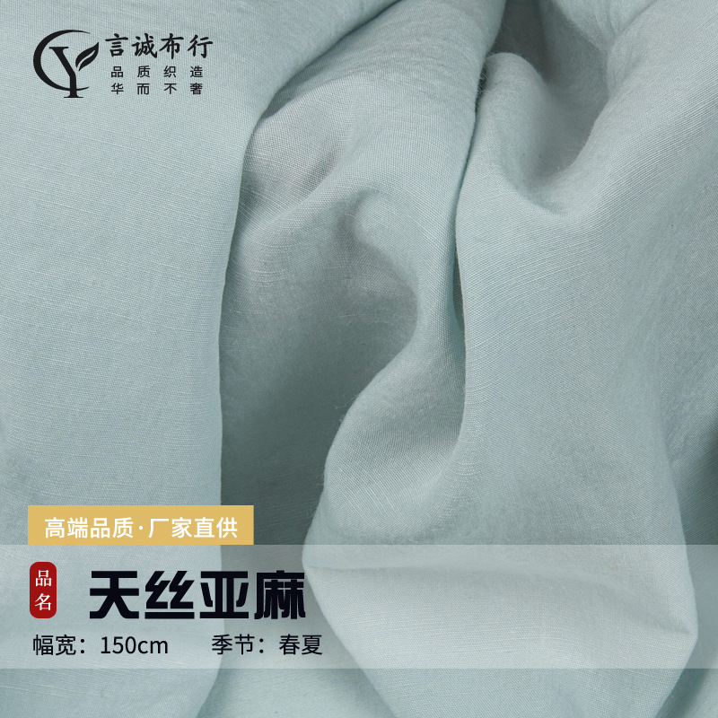 天丝亚麻布料 170g天丝麻平纹砂洗 薄款天丝麻休闲衬衫裤子面料