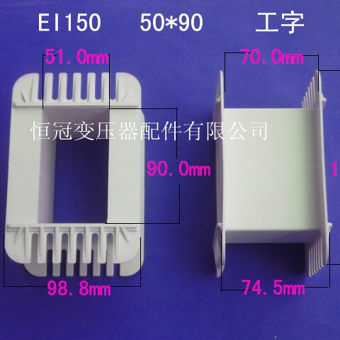 厂家供应低频EI150骨架50*90工字变压器骨架电源线圈骨架尼龙外壳